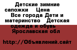 Детские зимние сапожки  › Цена ­ 3 000 - Все города Дети и материнство » Детская одежда и обувь   . Ярославская обл.